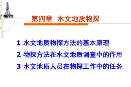 課件：生態(tài)地質調(diào)查專業(yè)《水文地質勘察—水文地質物探》