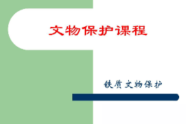 <em>課件</em>：<em>文物保護(hù)</em><em>與</em><em>修復(fù)</em><em>專(zhuān)業(yè)</em>《<em>文物保護(hù)</em>技術(shù)—<em>文物保護(hù)</em>—鐵質(zhì)<em>文物保護(hù)</em>》