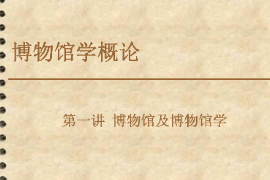 <em>課件</em>：<em>文物保護(hù)</em><em>與</em><em>修復(fù)</em><em>專(zhuān)業(yè)</em>《博物館學(xué)概論—第一講博物館及博物館學(xué)3》