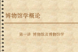 <em>課件</em>：<em>文物保護(hù)</em><em>與</em><em>修復(fù)</em><em>專(zhuān)業(yè)</em>《博物館學(xué)概論—第一講博物館及博物館學(xué)2》