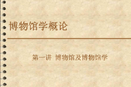 <em>課件</em>：<em>文物保護(hù)</em><em>與</em><em>修復(fù)</em><em>專(zhuān)業(yè)</em>《博物館學(xué)概論—第一講博物館及博物館學(xué)1》