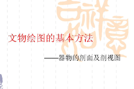<em>課件</em>：<em>文物保護(hù)</em><em>與</em><em>修復(fù)</em><em>專(zhuān)業(yè)</em>《文物繪圖—文物繪圖和基本方法—器物<em>的</em>剖面圖<em>與</em>剖視圖》