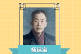 一分鐘了解中國科學院院士、建筑學家、教育家—楊廷寶