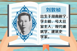 一分鐘了解中國科學院院士、現代建筑學、建筑史學家、建筑教育學家—劉敦楨