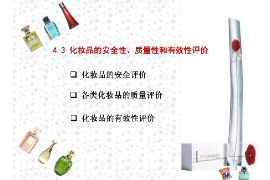 <em>課件</em>：<em>化妝品</em>經營<em>與</em>管理<em>專業</em>《<em>化妝品</em><em>安全</em><em>與</em><em>有效性</em><em>評價</em>—<em>化妝品</em><em>的</em><em>安全性</em>、<em>質量</em>性和<em>有效性</em><em>評價</em>》