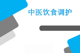 課件：醫(yī)學營養(yǎng)專業(yè)《藥膳食療學基礎—中醫(yī)飲食調(diào)護》