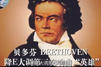 英雄交響曲—貝多芬創(chuàng)作的四樂章交響曲