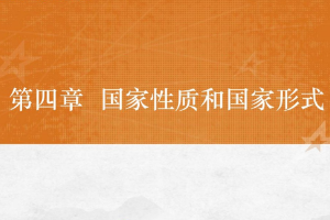 <em>課件</em>：<em>法學(xué)專業(yè)</em>《<em>憲法學(xué)</em>—<em>第</em>4章 <em>國(guó)家</em>性質(zhì)和<em>國(guó)家</em>》