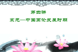 <em>課件</em>：中國(guó)畫(huà)<em>專(zhuān)業(yè)</em>《中國(guó)畫(huà)論—宋元—中國(guó)畫(huà)論發(fā)展時(shí)期》