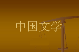 <em>課件</em>：<em>中國</em><em>少數民族</em><em>語言文學</em><em>專業</em>《<em>中國</em>文學史》