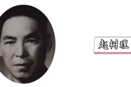 一分鐘了解建國(guó)初期著名的小說(shuō)家趙樹(shù)理