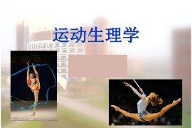 課件：運(yùn)動康復(fù)專業(yè)《運(yùn)動生理學(xué)》