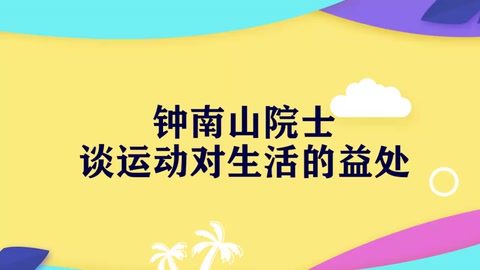 鐘南山談運(yùn)動與健康：84歲的鐘南山院士堅持鍛煉，保持工作狀態(tài)