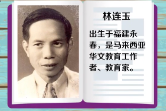 <em>林</em>連玉—馬來西亞華文教育工作者、教育家