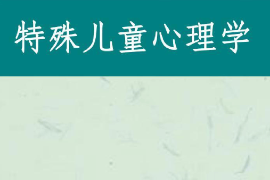 課件：特殊教育專(zhuān)業(yè)《特殊兒童心理與教育—特殊兒童心理學(xué)》