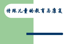 課件：特殊教育專(zhuān)業(yè)《特殊兒童心理與教育—特殊兒童的教育與康復(fù)》