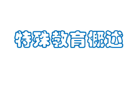 <em>課件</em>：<em>特殊教育</em><em>專業(yè)</em>《殊殊<em>教育</em>概述》