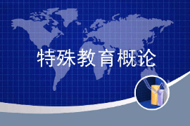 <em>課件</em>：<em>特殊教育</em><em>專業(yè)</em>《<em>特殊教育</em>概論》