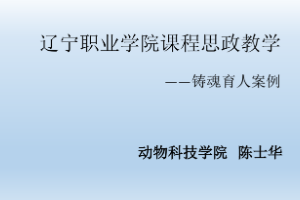 <em>課件</em>：動(dòng)物醫(yī)學(xué)<em>專業(yè)</em>《禽病防治<em>技術(shù)</em>—禽葡萄球菌病的防治》