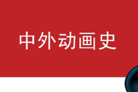 課件：動畫專業(yè)《中外動畫史—動畫的分類》