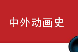課件：動畫專業(yè)《中外動畫史—動畫的起源》