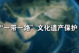 <em>微</em><em>課</em>：<em>文化遺產(chǎn)</em><em>專業(yè)</em>《<em>文化遺產(chǎn)</em><em>保護</em><em>技術(shù)</em>—“一帶一路”<em>文化遺產(chǎn)</em><em>保護</em>》