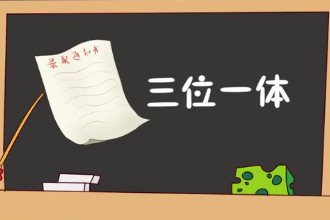 三位一體—社會主義現(xiàn)代化建設(shè)曾經(jīng)的戰(zhàn)略布局