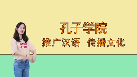 孔子學院：推廣<em>漢語</em>，傳播文化
