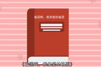 祖國<em>啊</em>，<em>我</em>親愛<em>的</em>祖國（舒婷創作現代詩）
