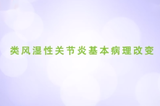 類風濕性關節(jié)炎基本病理改變