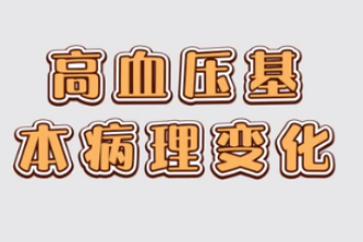 高血壓<em>基本</em><em>病理</em>變化