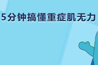 5分鐘搞懂重癥肌無(wú)力