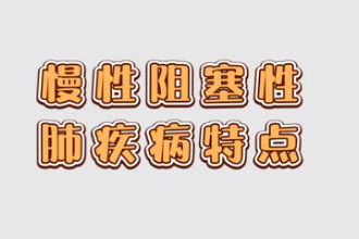 <em>慢性</em><em>阻塞性</em>肺疾病特點(diǎn)