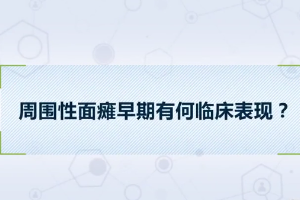 周?chē)悦姘c早期<em>有</em><em>何</em>臨床表現(xiàn)