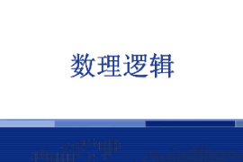 <em>課件</em>：<em>邏輯學(xué)</em><em>專業(yè)</em>《數(shù)理邏輯》