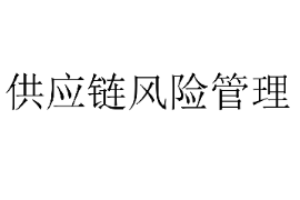 <em>課件</em>：<em>供應鏈</em><em>運營</em><em>專業</em>《<em>供應鏈</em>風險<em>管理</em>2》