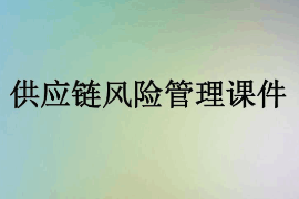 <em>課件</em>：<em>供應鏈</em><em>運營</em><em>專業</em>《<em>供應鏈</em>風險<em>管理</em>1》