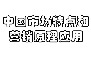 <em>課件</em>：<em>商務(wù)</em><em>經(jīng)濟(jì)學(xué)</em><em>專業(yè)</em>《營(yíng)銷<em>原理</em>—中國(guó)市場(chǎng)特點(diǎn)和營(yíng)銷<em>原理</em>應(yīng)用》