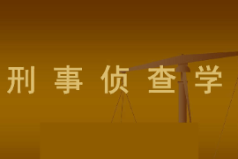 課件：警務指揮與戰(zhàn)術(shù)專業(yè)《偵查學—偵查學總論—刑事偵查學》