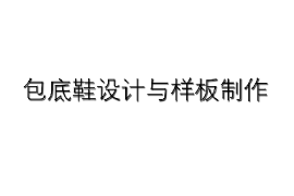 課件：皮革服裝制作與工藝專業(yè)《皮鞋結(jié)構(gòu)設(shè)計—包底鞋設(shè)計與樣版制作》