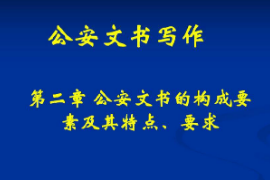 <em>課件</em>：警犬技術(shù)<em>專業(yè)</em>《公安文書寫作—公安文書<em>的</em><em>構(gòu)成</em><em>要素</em>及其特點(diǎn)、要求》