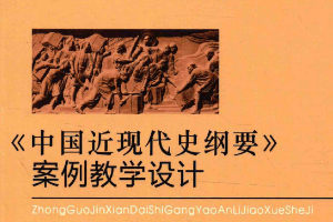 <em>中國</em><em>近現(xiàn)代</em>史綱要案例教學(xué)設(shè)計
