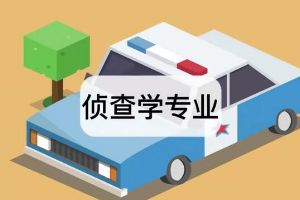 帶你了解偵查學專業