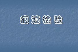 <em>課件</em>：<em>警犬</em><em>技術</em><em>專業</em>《痕跡檢驗—<em>概述</em>》