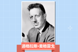 一分鐘了解道格拉斯·麥格雷<em>戈</em>（美國(guó)行為科學(xué)家）