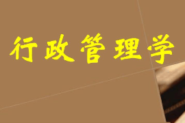 課件：科學(xué)社會(huì)主義專業(yè)《行政管理學(xué)—緒論—行政管理學(xué)概說(shuō)》