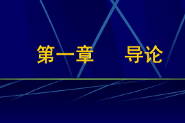課件：科學(xué)社會(huì)主義專業(yè)《行政管理學(xué)—導(dǎo)論》