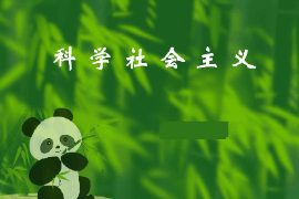 <em>課件</em>：<em>科學(xué)社會(huì)主義</em>專(zhuān)業(yè)《<em>科學(xué)社會(huì)主義</em>原理—<em>科學(xué)社會(huì)主義</em>》