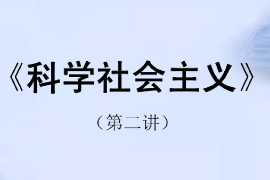 <em>課件</em>：<em>科學(xué)社會(huì)主義</em>專(zhuān)業(yè)《<em>科學(xué)社會(huì)主義</em>原理—<em>科學(xué)社會(huì)主義</em>—空想社會(huì)主義》