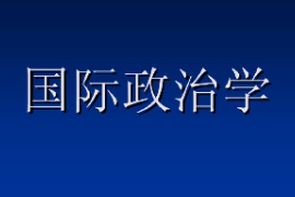 <em>課件</em>：<em>科學(xué)社會(huì)主義</em>專(zhuān)業(yè)《國(guó)際<em>政治學(xué)</em>2》